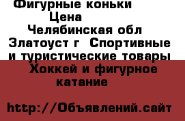 Фигурные коньки EDEA › Цена ­ 7 000 - Челябинская обл., Златоуст г. Спортивные и туристические товары » Хоккей и фигурное катание   